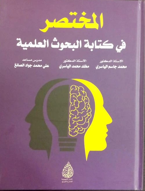The Concise Guide to Writing Scientific Research by Prof. Dr. Mohammed Al-Yasiri (2024).