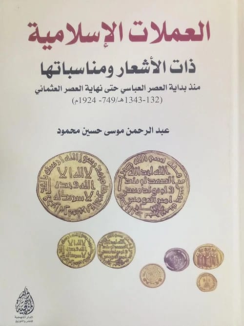 Islamic Coins with Verses from the Abbasid to Ottoman Eras by Abd Al-Rahman Mahmoud (2024).