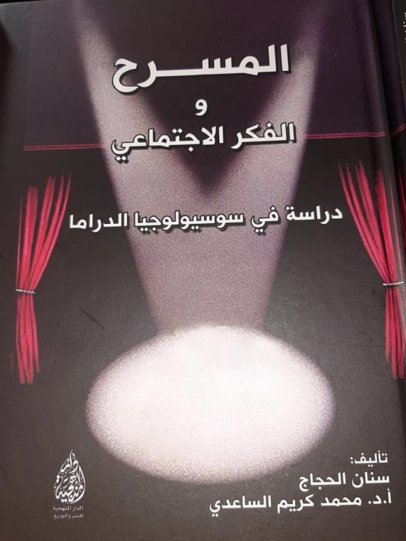 Theatre and Social Thought: A Study in the Sociology of Drama by Sanan Al-Hajjaj (2025).