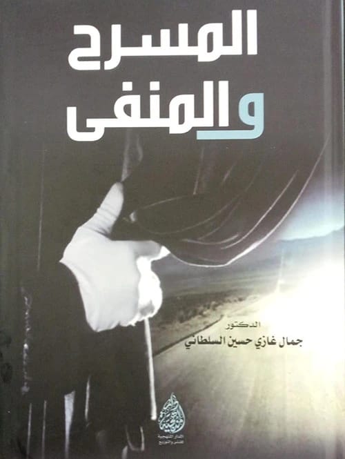 The Theatre and Exile: A Critical Study by Dr. Jamal Ghazi Al-Sultani (2024).