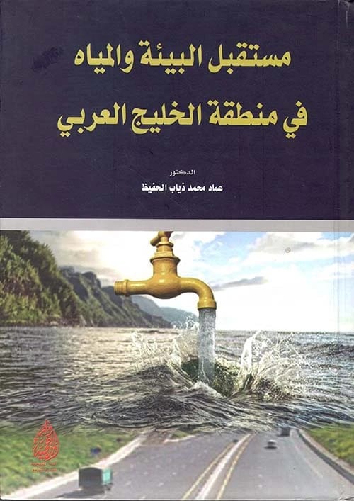 مستقبل البيئة والمياه في الخليج العربي للدكتور عماد الحفيظ (2019)