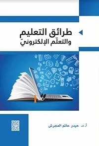 Foundations of Research in Education and Psychology by Prof. Dr. Haider Hatem Al-Ajarsh (2015).