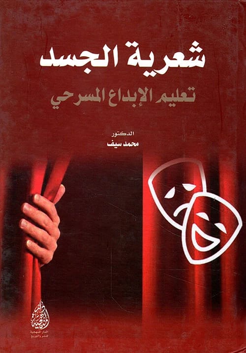 The Poetics of the Body: Teaching Theatrical Creativity by Dr. Mohammed Saif (2019).
