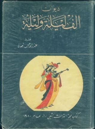 The Tragic Manifestations of One Thousand and One Nights in Theater by Dr. Saad Aziz Abdul Sahib (2018).