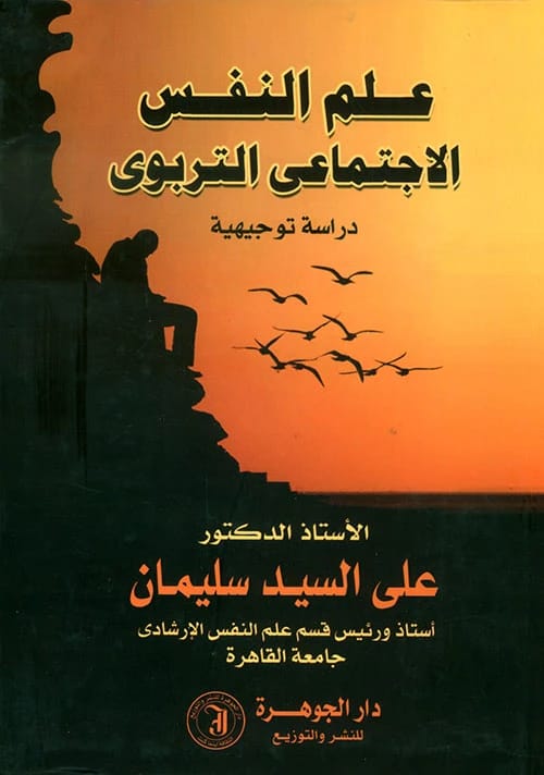 Educational Social Psychology: A Guiding Study by Dr. Ali Al-Sayed Suleiman published in 2014.