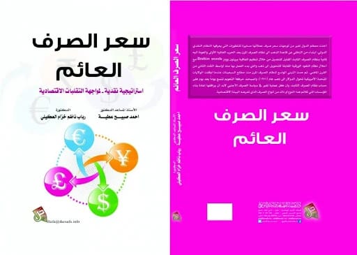 The Floating Exchange Rate: A Monetary Strategy for Economic Fluctuations by Ahmed Sabeeh Attia (2023).