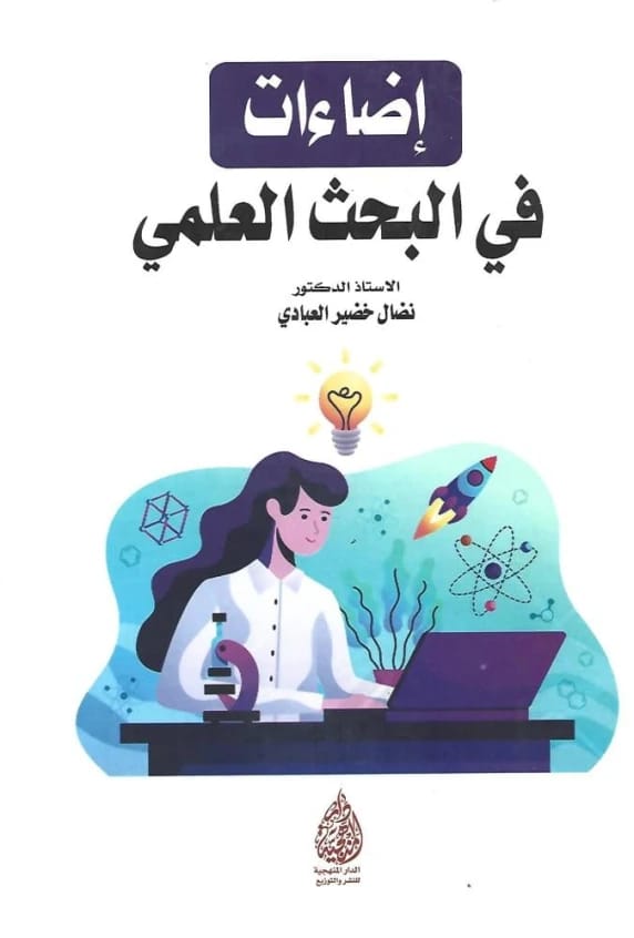 Insights in Scientific Research: A Methodological Guide by Prof. Dr. Nidal Khdair Al-Abadi (2023).