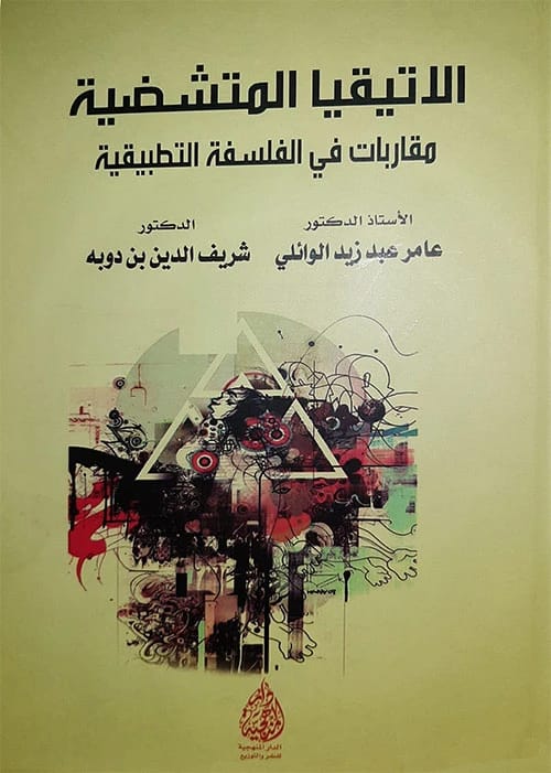 Fragmented Ethics: Approaches in Applied Philosophy by Prof. Dr. Amer Al-Waeli (2025).
