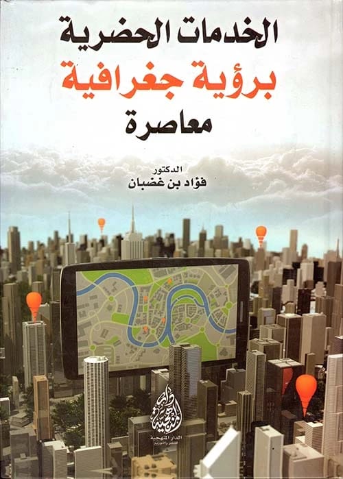 Urban Services with a Contemporary Geographical Vision by Dr. Fouad bin Ghadban (2015).