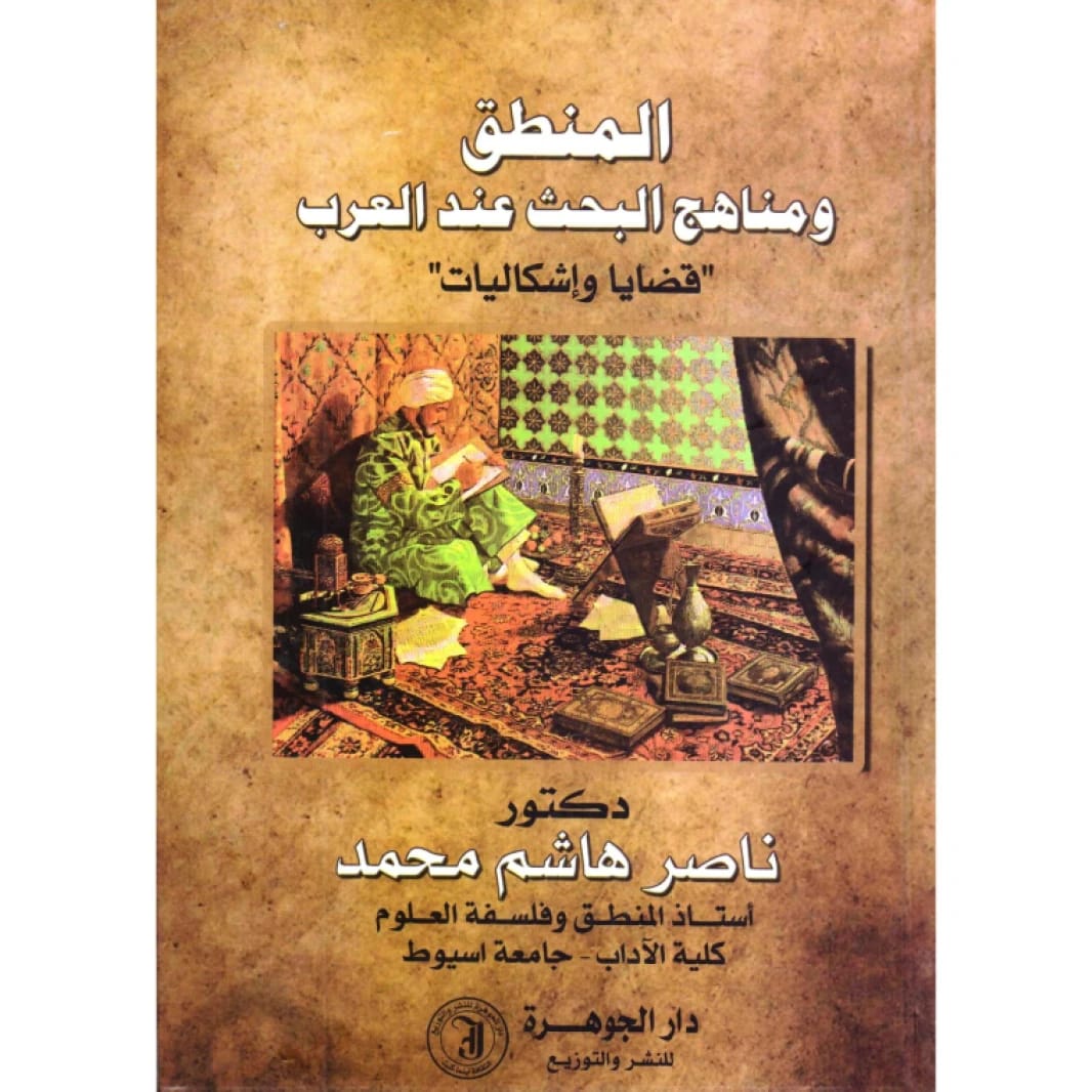 Logic and Research Methods Among the Arabs by Dr. Naser Hashem Mohammed (2015)