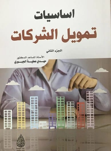 Essentials of Corporate Finance, Part 2: A 2020 Guide by Prof. Mahdi Attia Al-Jubouri.