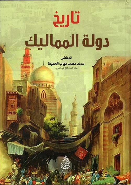 A Scholarly Examination of the History of the Mamluk State by Dr. Imad Al-Hafidh (2024).
