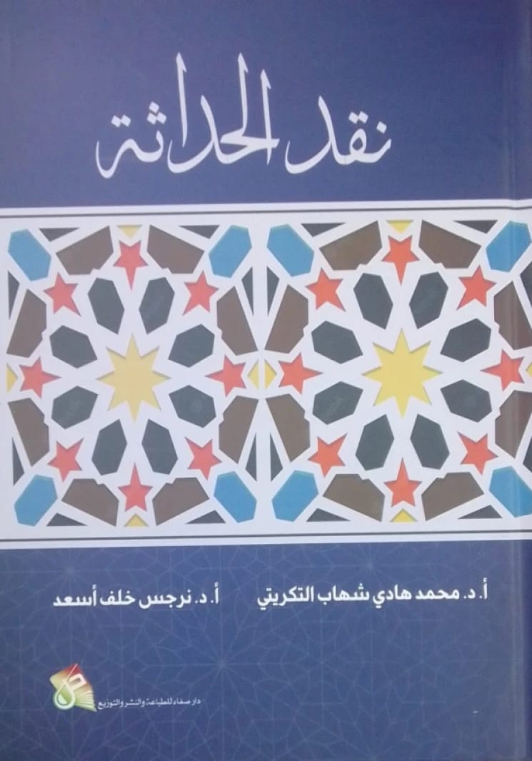 Contemporary Intellectual Trends: A Methodological Study by Dr. Mohammed Hadi Al-Tikriti from 2020.
