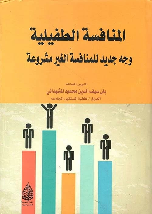 Parasitic Competition: A New Face of Unfair Competition by Ban Al-Mashhadani (2020).