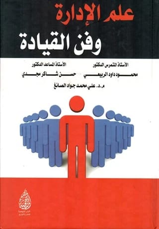 The Science of Management and the Art of Leadership by Dr. Mahmoud Al-Rubaie (2018)