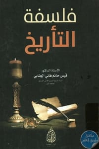 A Scholarly Exploration into the Philosophy of History by Dr. Qais Hatem Al-Janabi (2016).