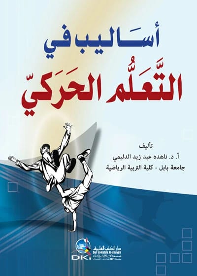 Selections in Motor Learning: An Essential Academic Text by Dr. Nahida Al-Dulaimi (2016).