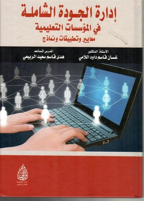 Total Quality Management in Educational Institutions by Ghassan Qasim Al-Lami (2017).