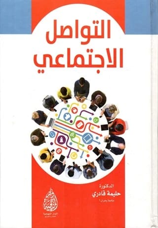 Social Communication: A Scholarly Analysis of Modern Interaction by Dr. Halima Qadri (2016).