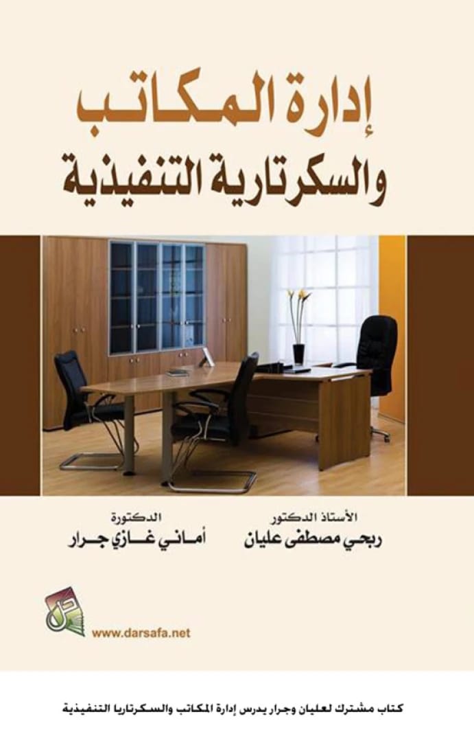 Office Management: A Comprehensive Guide by Prof. Dr. Ribhi Mustafa Aliyan (2016)
