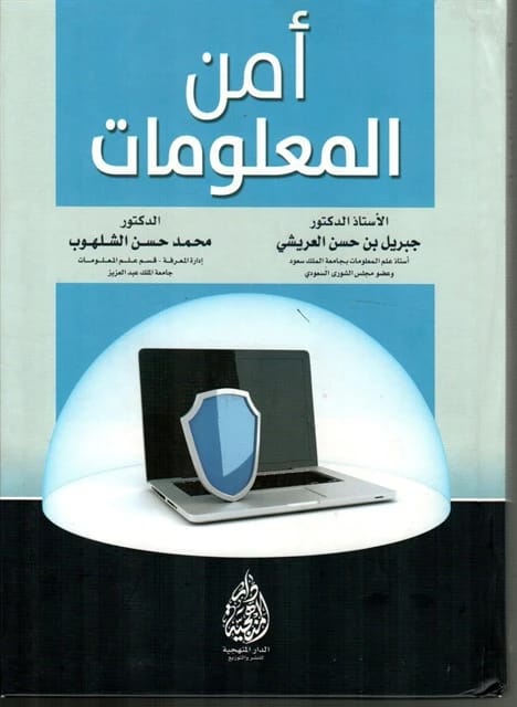 Information Security: A Foundational Guide by Prof. Dr. Jibril bin Hassan Al-Arishi (2016)
