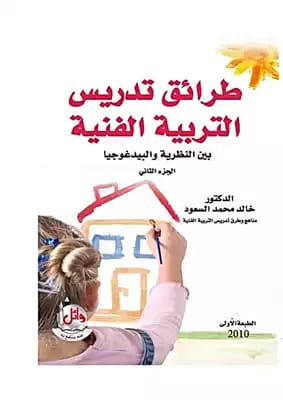 A Comprehensive Guide to Methods of Teaching Art Education by Dr. Hussein Al-Bayati (2016).