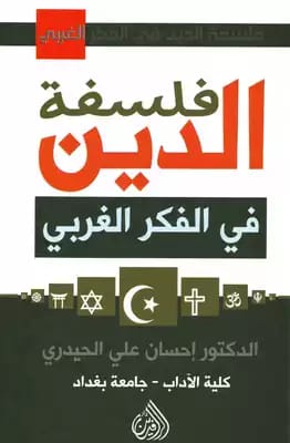 Religious Pluralism in Western Thought: Philosophical Approaches by Amer Abdul Zaid Al-Waeli (2026).