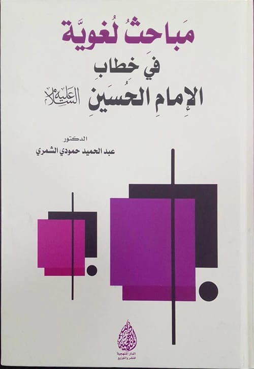 Linguistic Studies in the Discourse of Imam Hussein by Dr. Abdul Hamid Al-Shammari (2024)