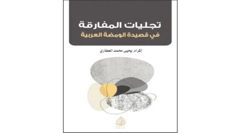 Exploring the Manifestations of Paradox in the Arabic Flash Poem by Ikram Yahya Al-Attari (2023).