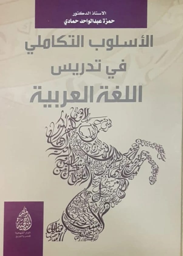 The Integrative Approach in Teaching the Arabic Language by Hamza Abdul Wahed Hammadi (2022).