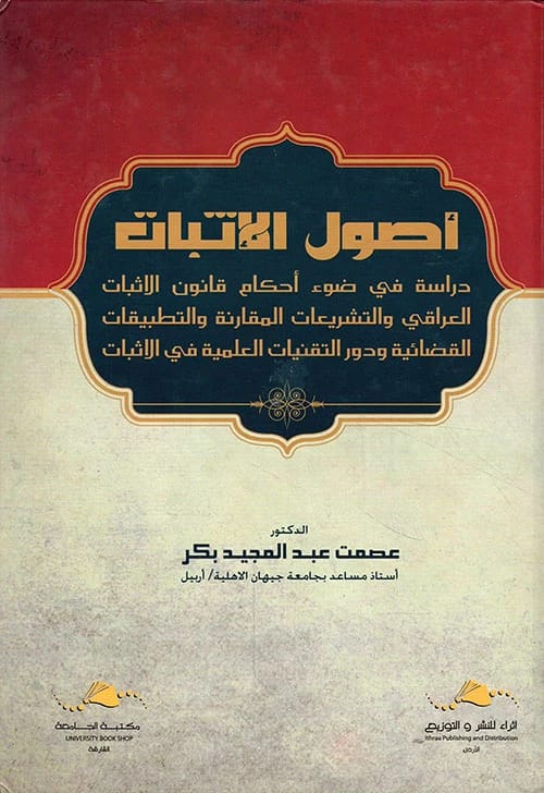 Principles of Evidence: A Comprehensive Legal Study by Dr. Esmat Abdul Majeed Bakr (2020).