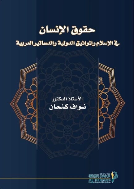 Principles of Constitutional Law: An Essential Guide by Dr. Nawaf Kanaan from 2020.