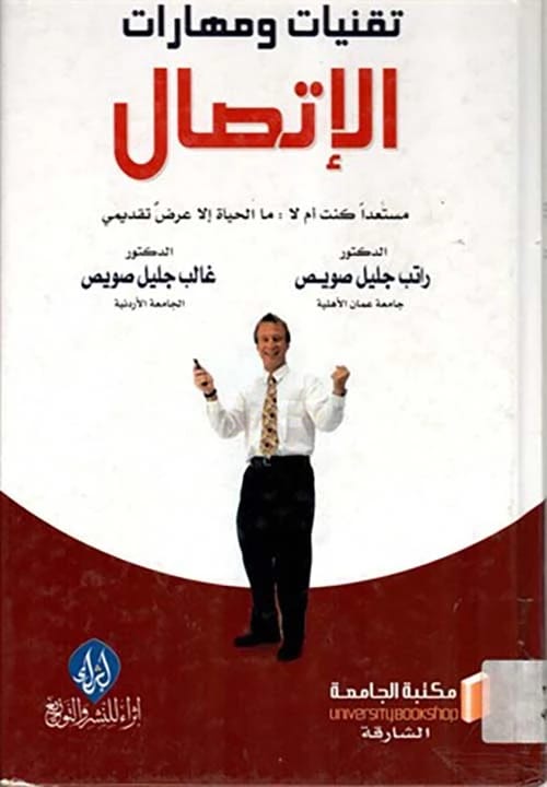 A Guide to Communication Techniques and Skills by author Rateb Sweiss, published in 2020.