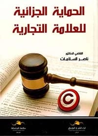 The Enforcement of Administrative Decisions by Dr. Nasser Al-Salamat, a 2020 Legal Analysis.