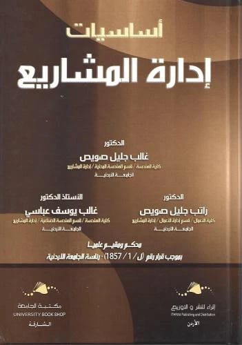 Essentials of Project Management: A Comprehensive Guide by Dr. Ghalib Suwais and others (2020).