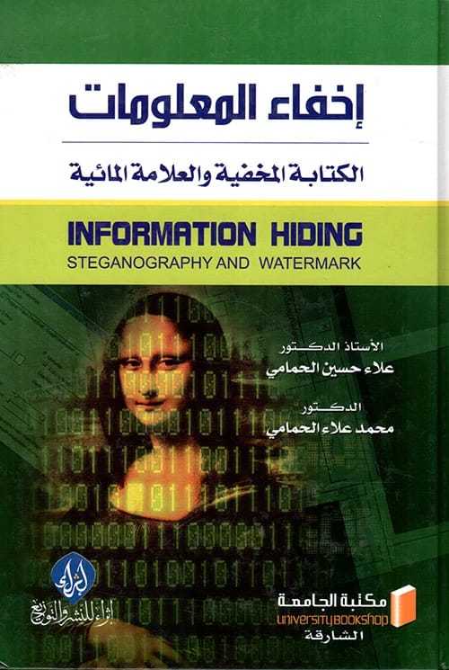 إخفاء المعلومات: الكتابة المخفية والعلامة المائية تأليف علاء حمامي ومحمد حمامي (2020).