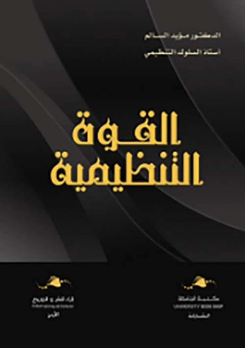 Organizational Power between Theory and Practice by Prof. Dr. Moayad Saeed Al-Salem (2020).