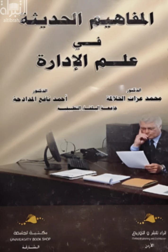 Modern Concepts in Management Science by Dr. Mohammed Al-Halalmeh and others, published in 2020.