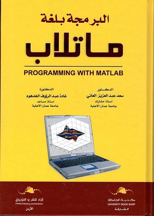 Programming in MATLAB Language by Dr. Saad Al-Ani and Dr. Ghada Al-Hadhoud (2020).