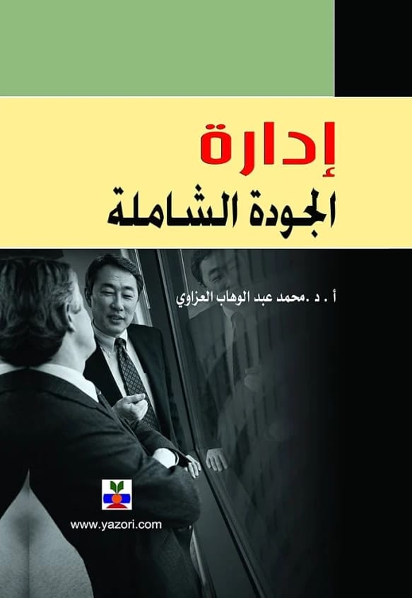 Total Quality Management: A Comprehensive Guide by Prof. Dr. Mohammed Abdul Wahab Al-Azzawi (2020).