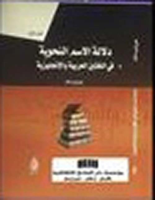 دلالة الاسم النحوية في اللغتين العربية والإنجليزية الجزء الثاني بقلم علي كريم ناشد (2018)