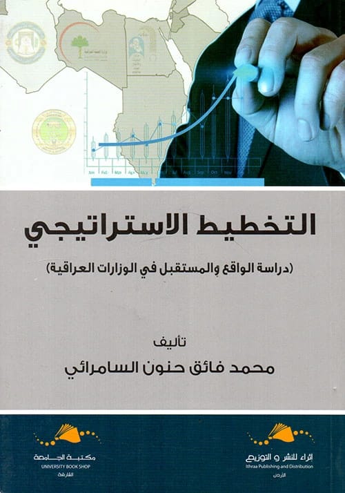Strategic Planning: A Comprehensive Guide to Modern Management by Mohammed Faiq Hannoun (2020).