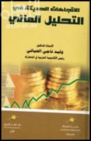 Modern Trends in Financial Analysis: A Comprehensive 2020 Guide by Prof. Dr. Walid Al-Hayali.