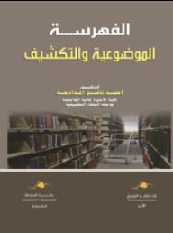 دليل الفهرسة الموضوعية والتكشيف للدكتور أحمد المدادحة (2020).