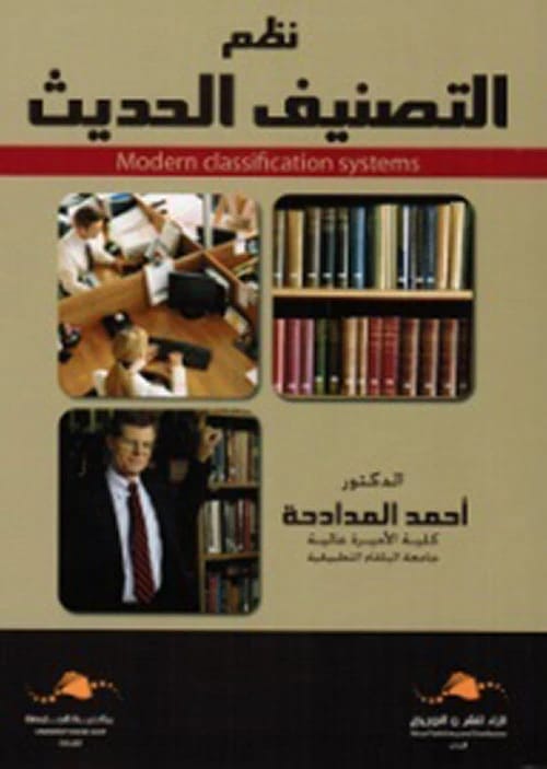 نظم التصنيف الحديث: دراسة أكاديمية شاملة للدكتور أحمد المدادحة من عام 2020.