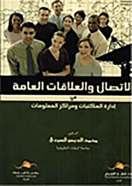 Communication and Public Relations in Library and Information Center Management by Dr. Mohammed Al-Dabs (2020).