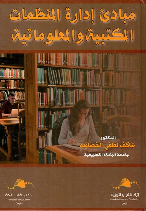دليل مبادئ إدارة المنظمات المكتبية والمعلوماتية للمؤلف عاكف الخصاونة (2020).