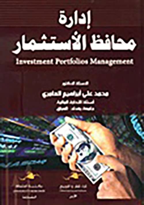 Investment Portfolio Management: A Foundational Guide by Prof. Dr. Mohammed Al-Ameri (2020).