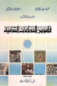 معجم وفيات أعلام العربية تأليف الدكتور أسعد محمد النجار (2016)