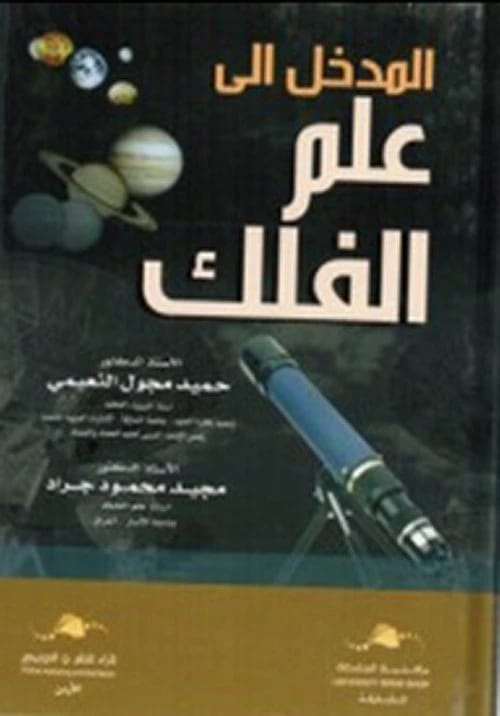 An accessible 2020 guide, 'Introduction to Astronomy,' by the renowned author Dr. Hamid Al Naimiy.